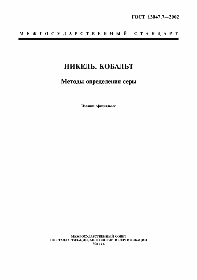 Страница 1 ГОСТ 13047.7-2002