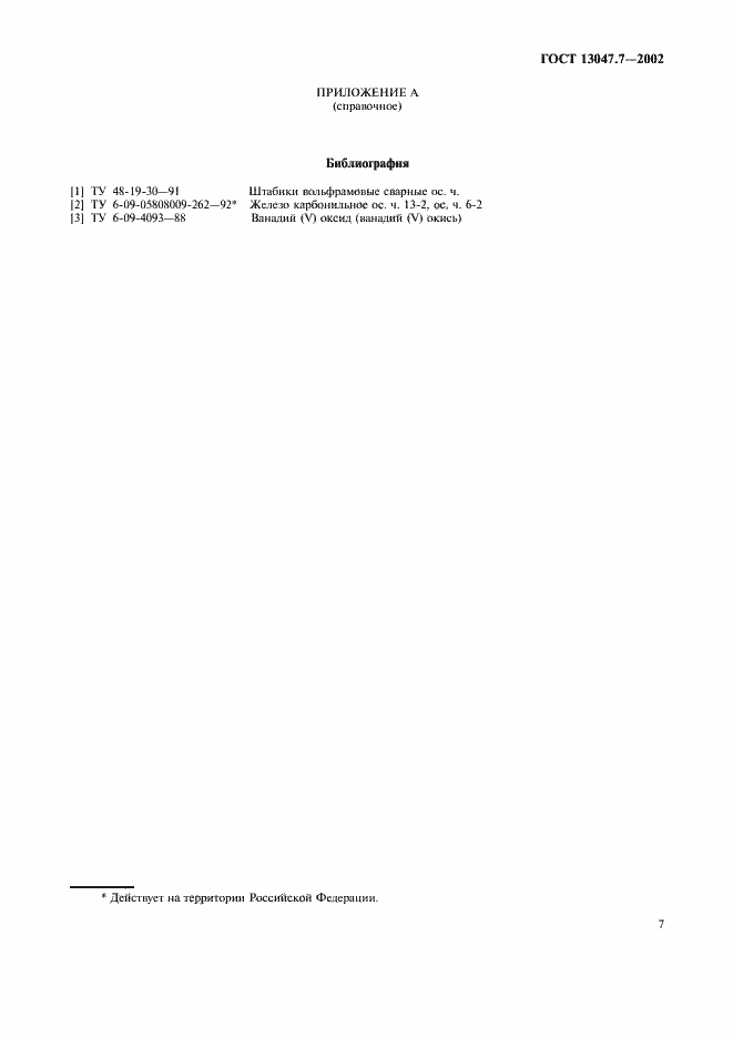Страница 10 ГОСТ 13047.7-2002