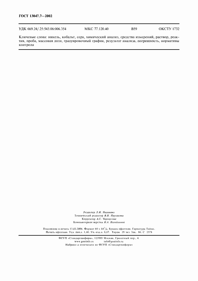 Страница 11 ГОСТ 13047.7-2002