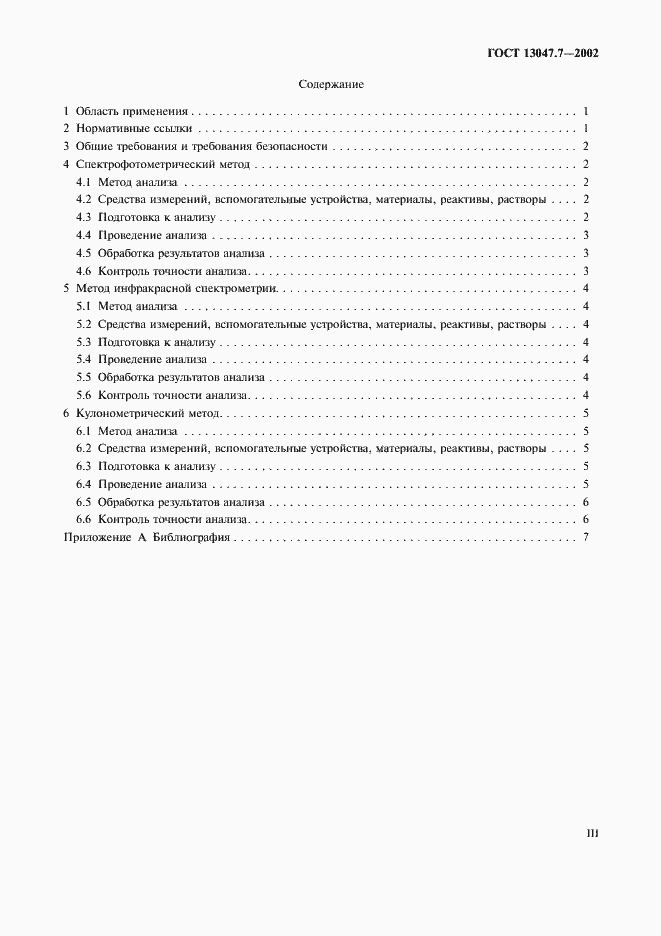 Страница 3 ГОСТ 13047.7-2002