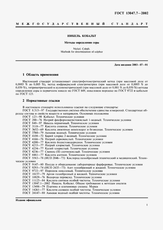 Страница 4 ГОСТ 13047.7-2002