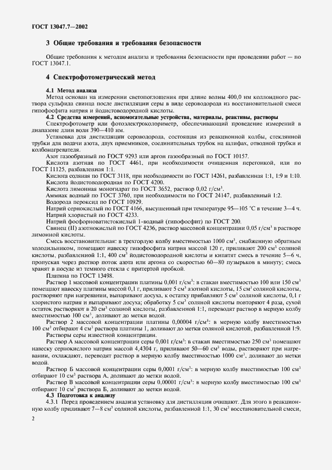 Страница 5 ГОСТ 13047.7-2002