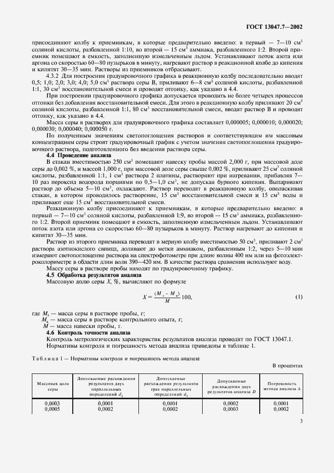 Страница 6 ГОСТ 13047.7-2002