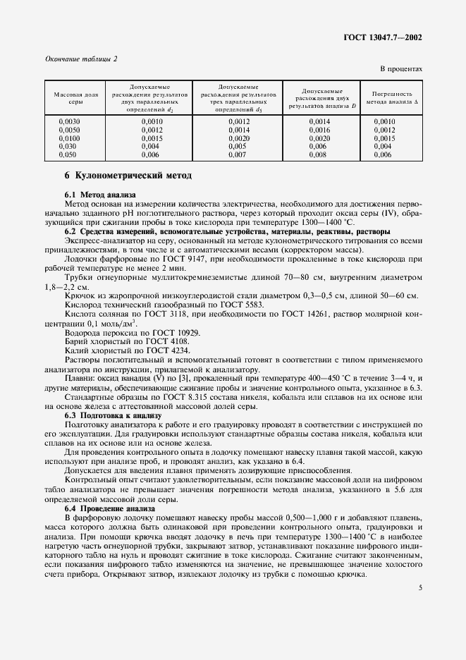 Страница 8 ГОСТ 13047.7-2002