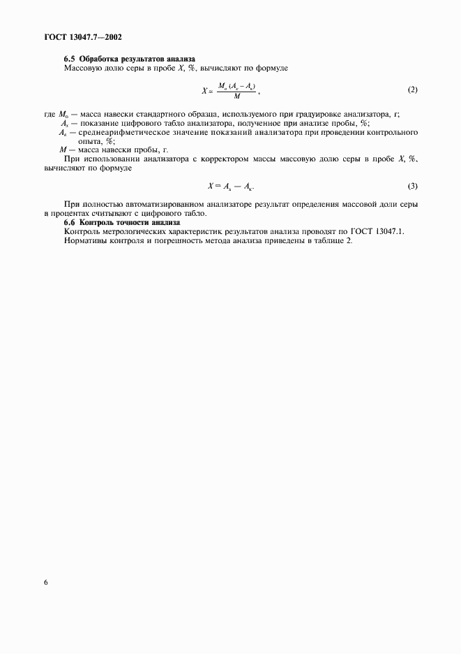 Страница 9 ГОСТ 13047.7-2002