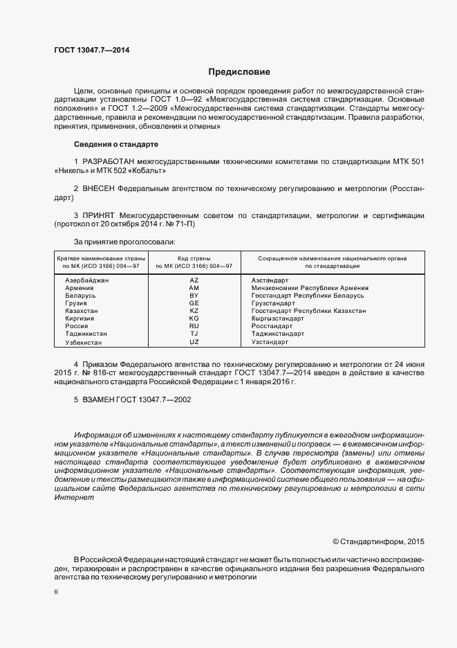Страница 2 ГОСТ 13047.7-2014