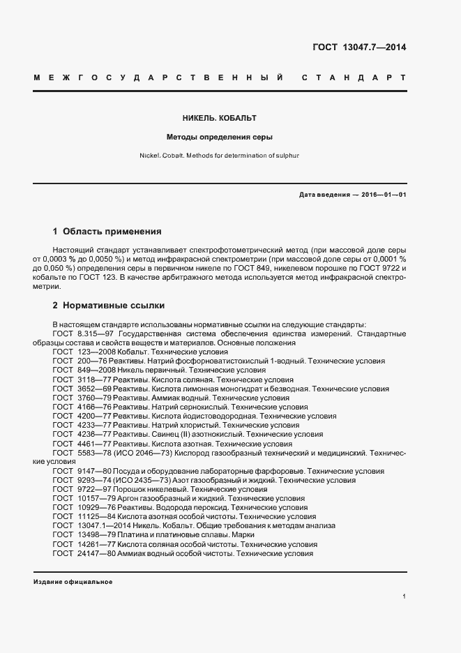 Страница 4 ГОСТ 13047.7-2014