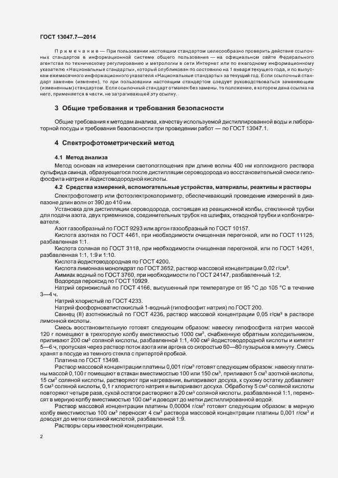 Страница 5 ГОСТ 13047.7-2014