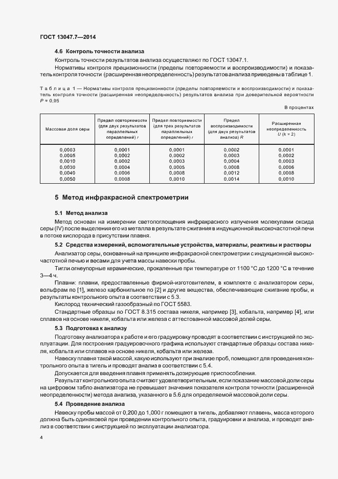 Страница 7 ГОСТ 13047.7-2014