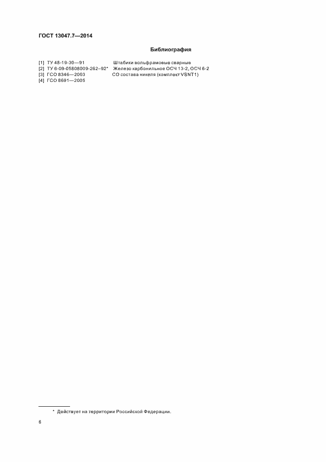 Страница 9 ГОСТ 13047.7-2014
