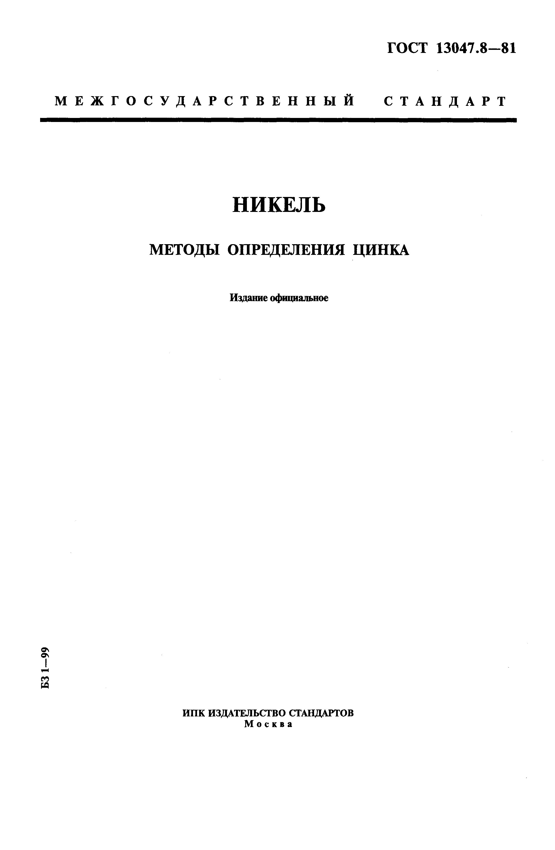 Страница 1 ГОСТ 13047.8-81