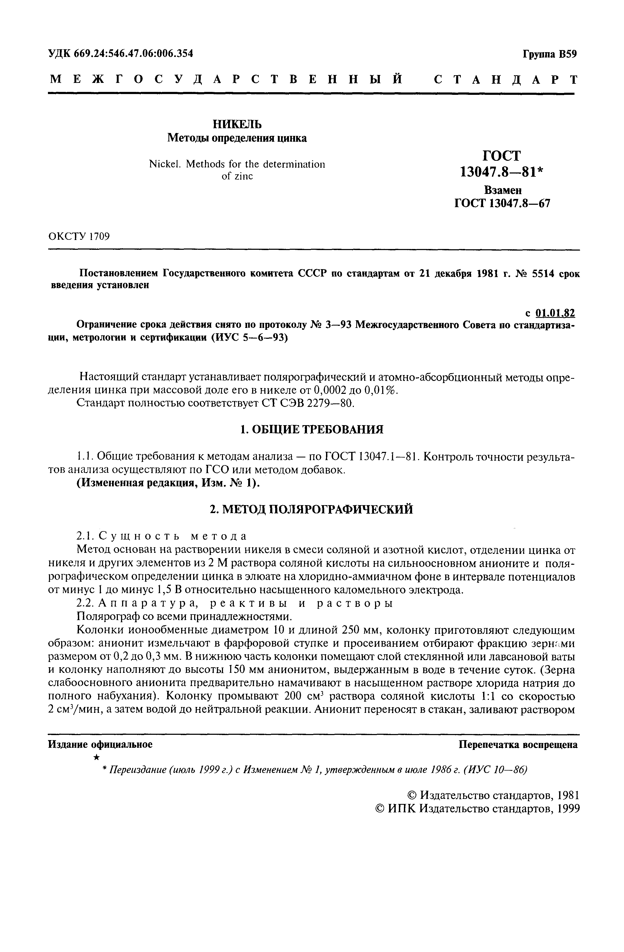 Страница 2 ГОСТ 13047.8-81