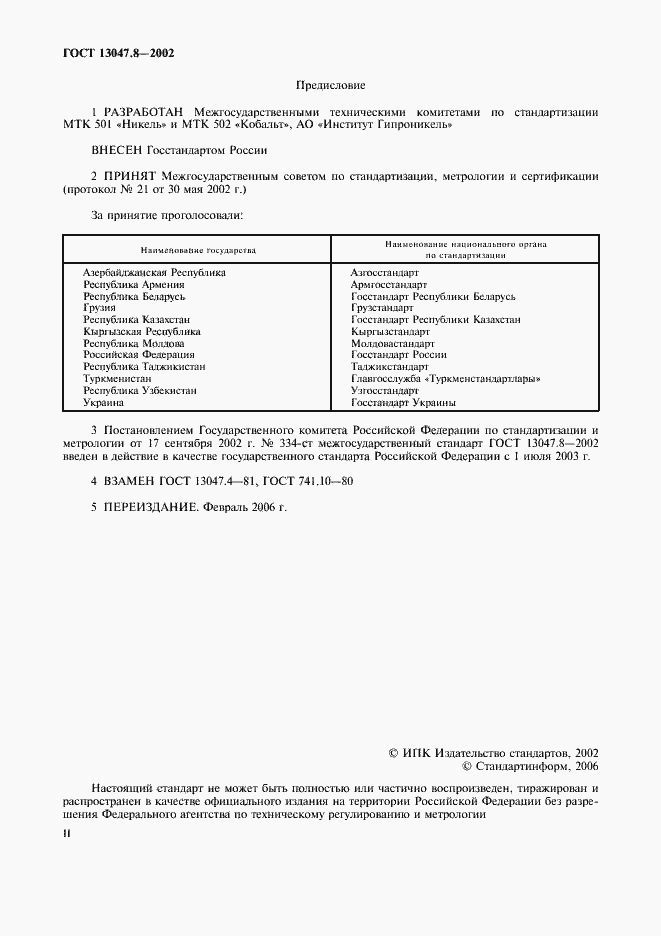 Страница 2 ГОСТ 13047.8-2002
