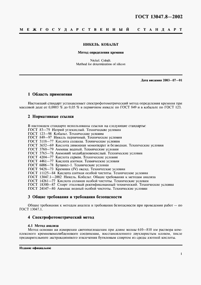Страница 4 ГОСТ 13047.8-2002