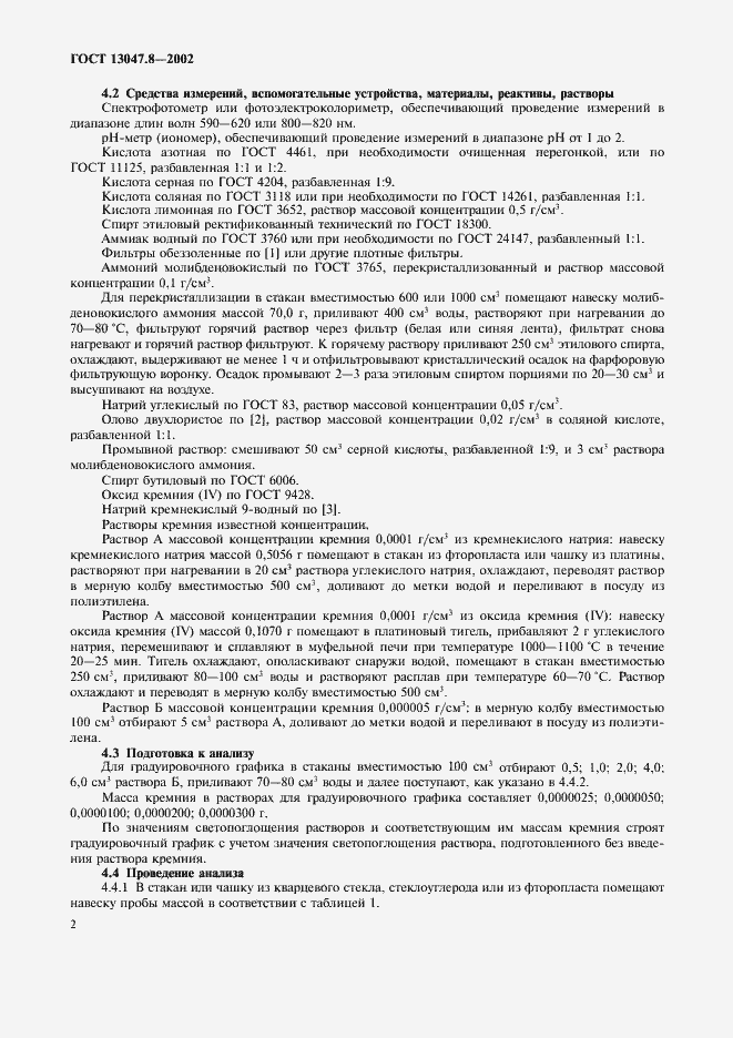 Страница 5 ГОСТ 13047.8-2002