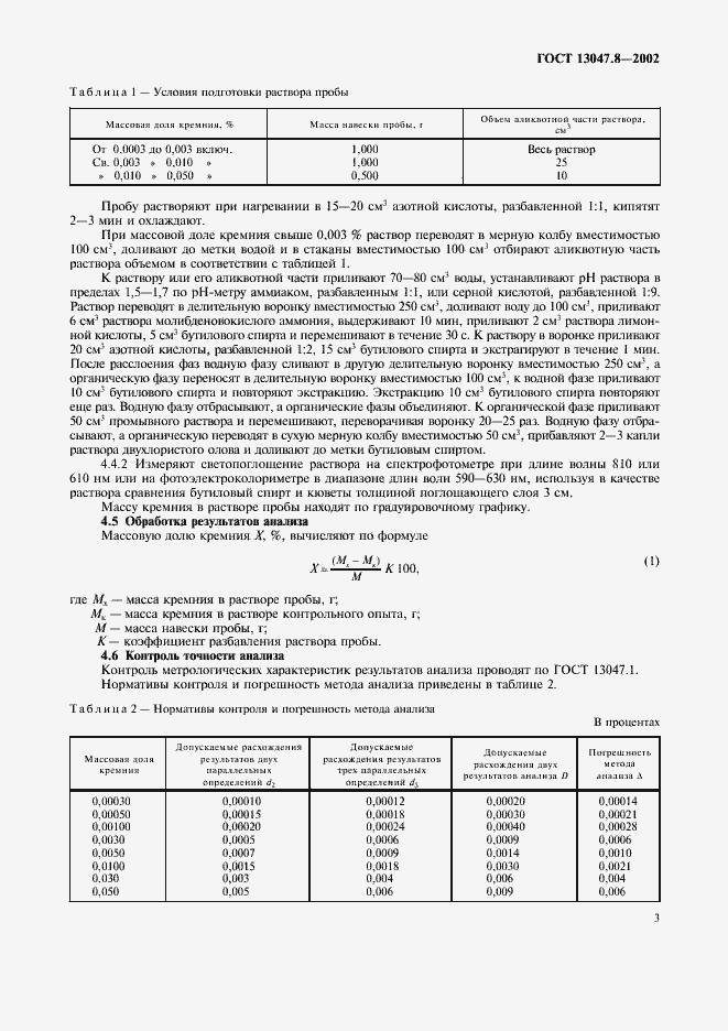 Страница 6 ГОСТ 13047.8-2002