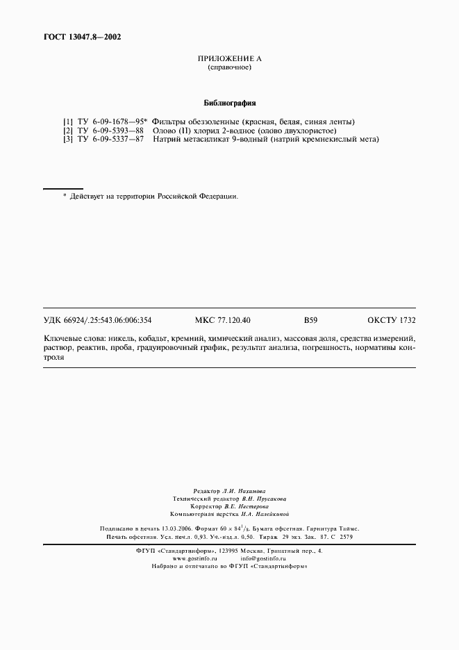 Страница 7 ГОСТ 13047.8-2002