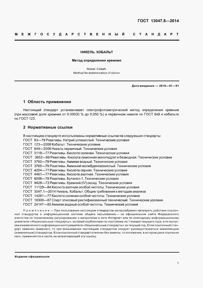 Страница 3 ГОСТ 13047.8-2014