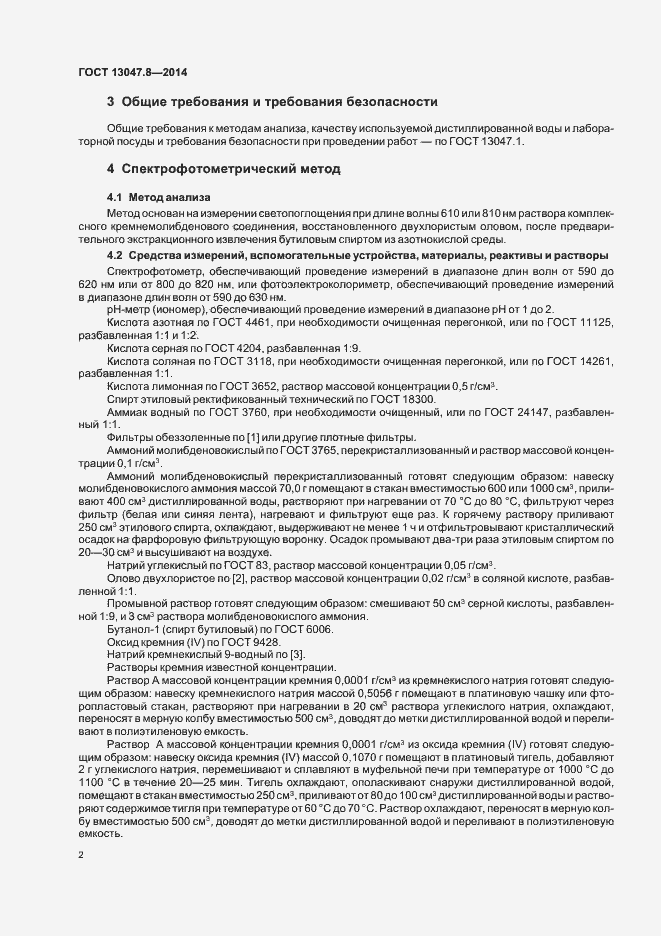 Страница 4 ГОСТ 13047.8-2014