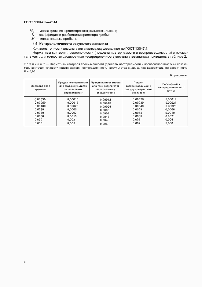 Страница 6 ГОСТ 13047.8-2014