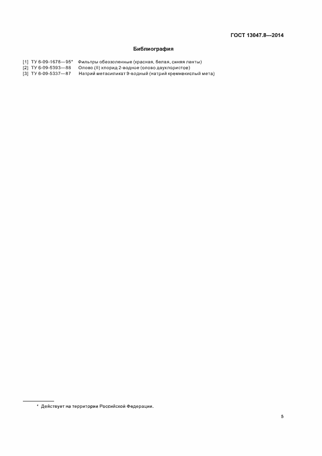 Страница 7 ГОСТ 13047.8-2014