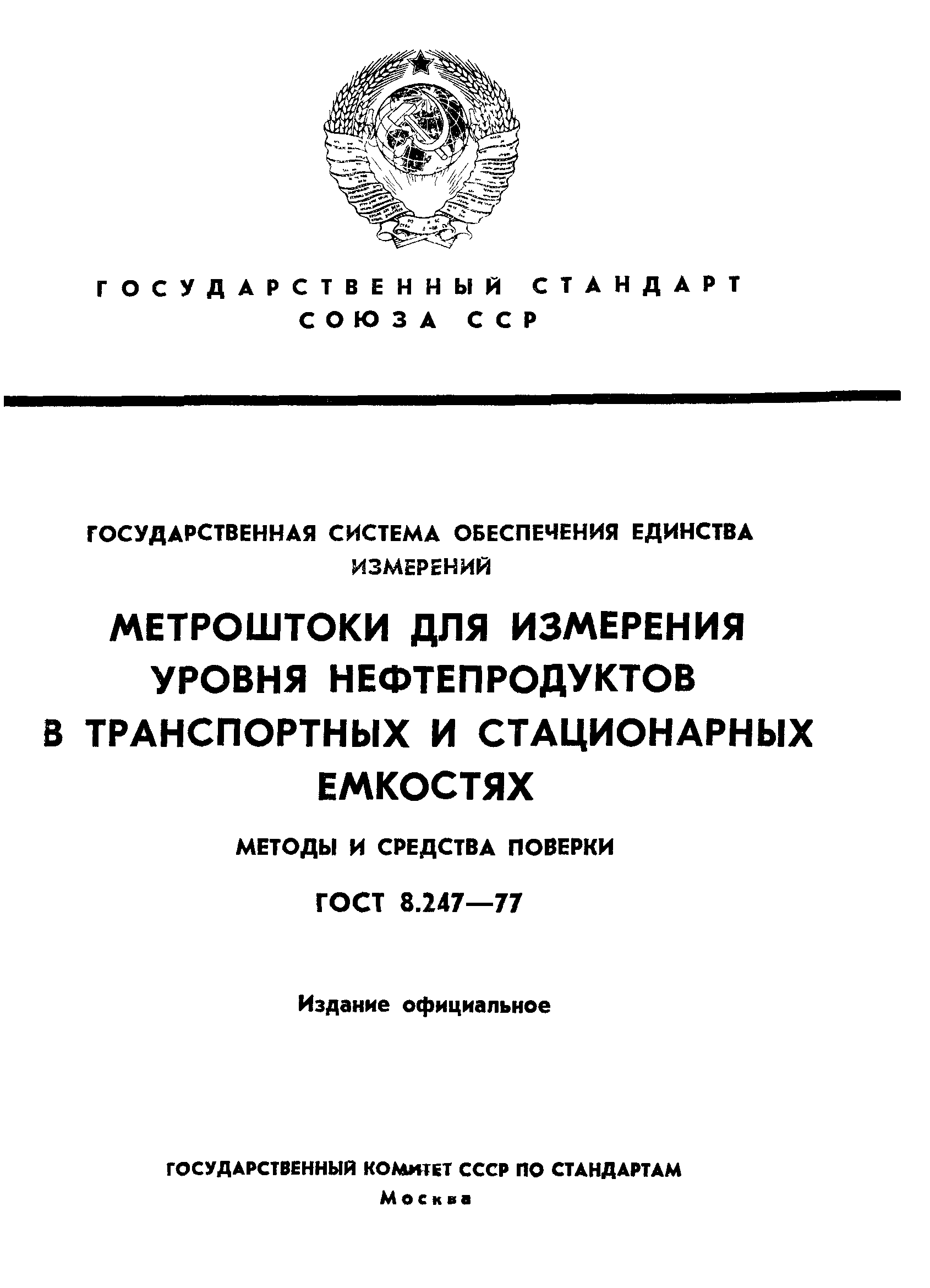 Страница 1 ГОСТ 8.247-77