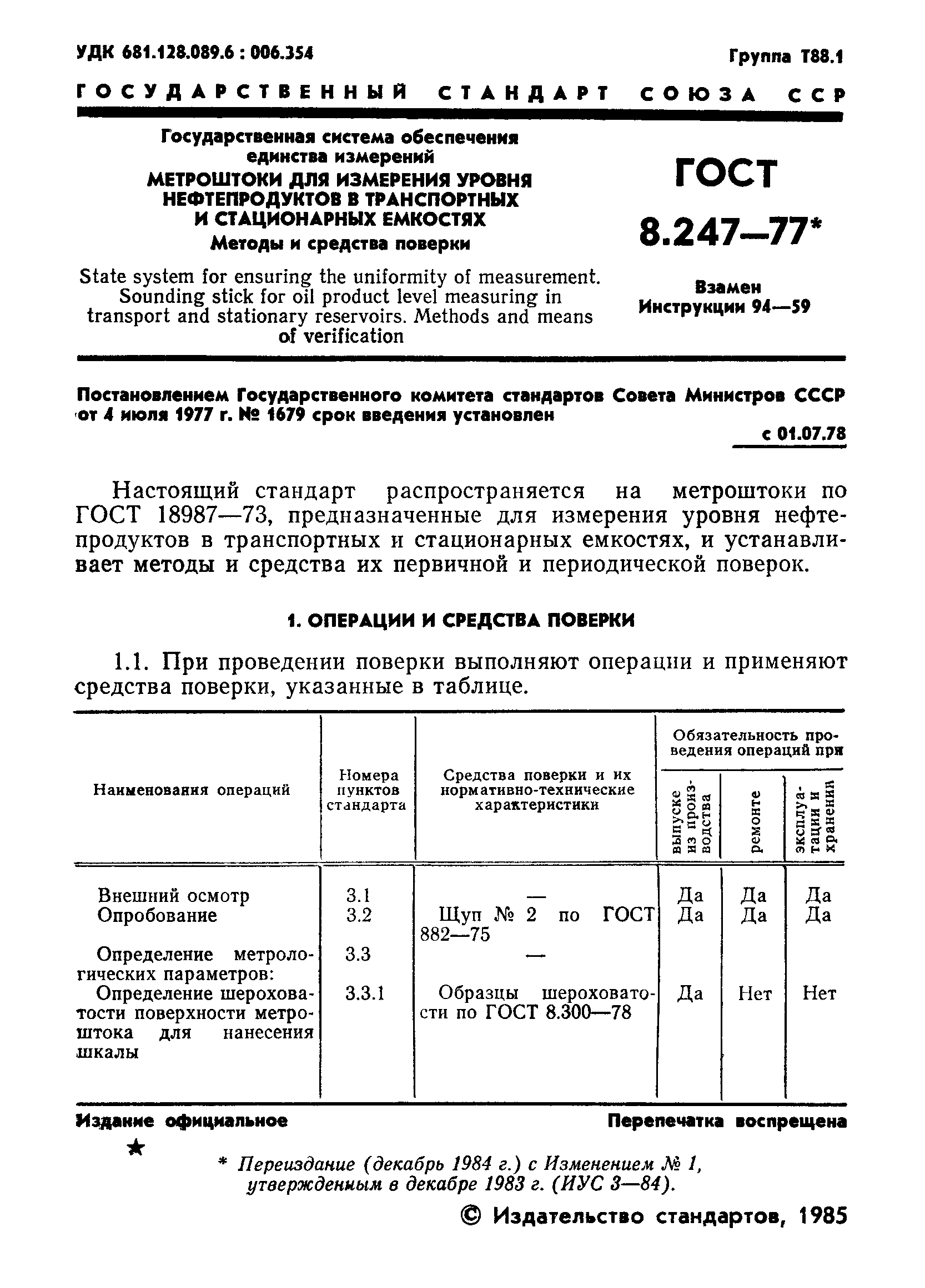 Страница 2 ГОСТ 8.247-77