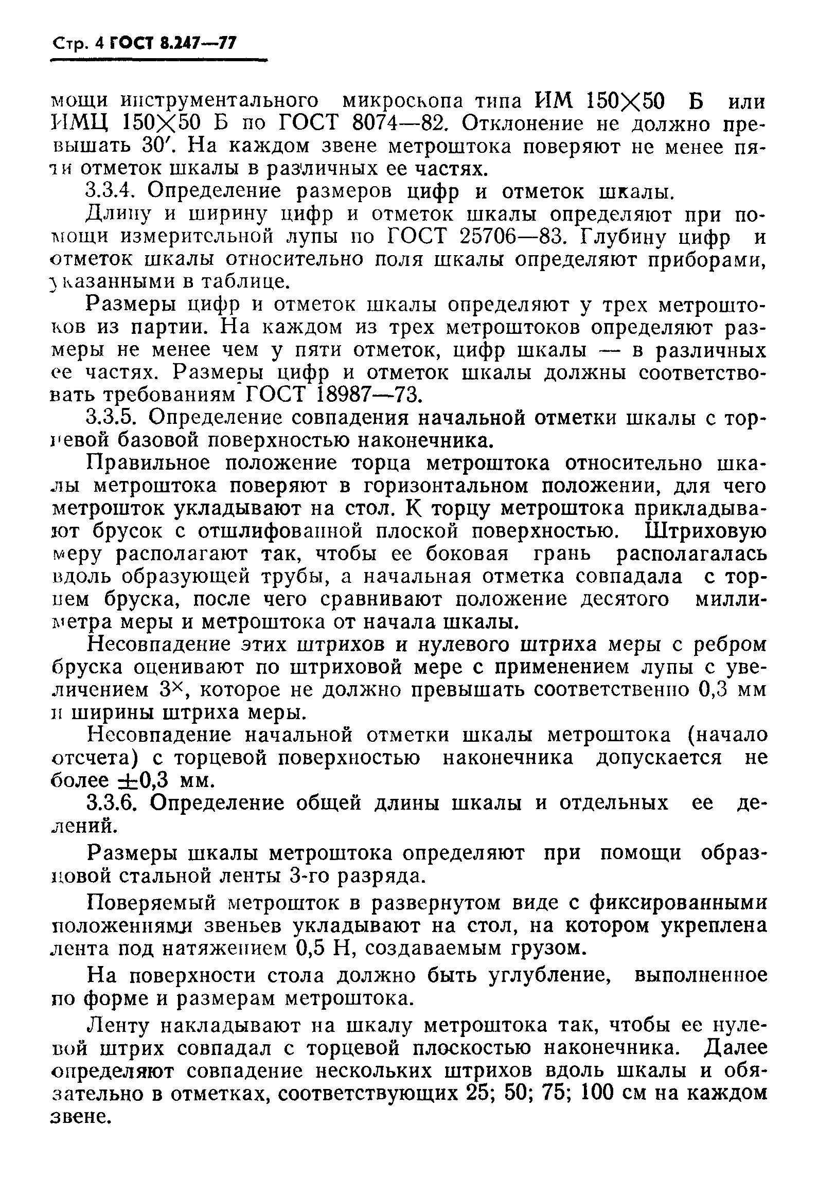 Страница 5 ГОСТ 8.247-77