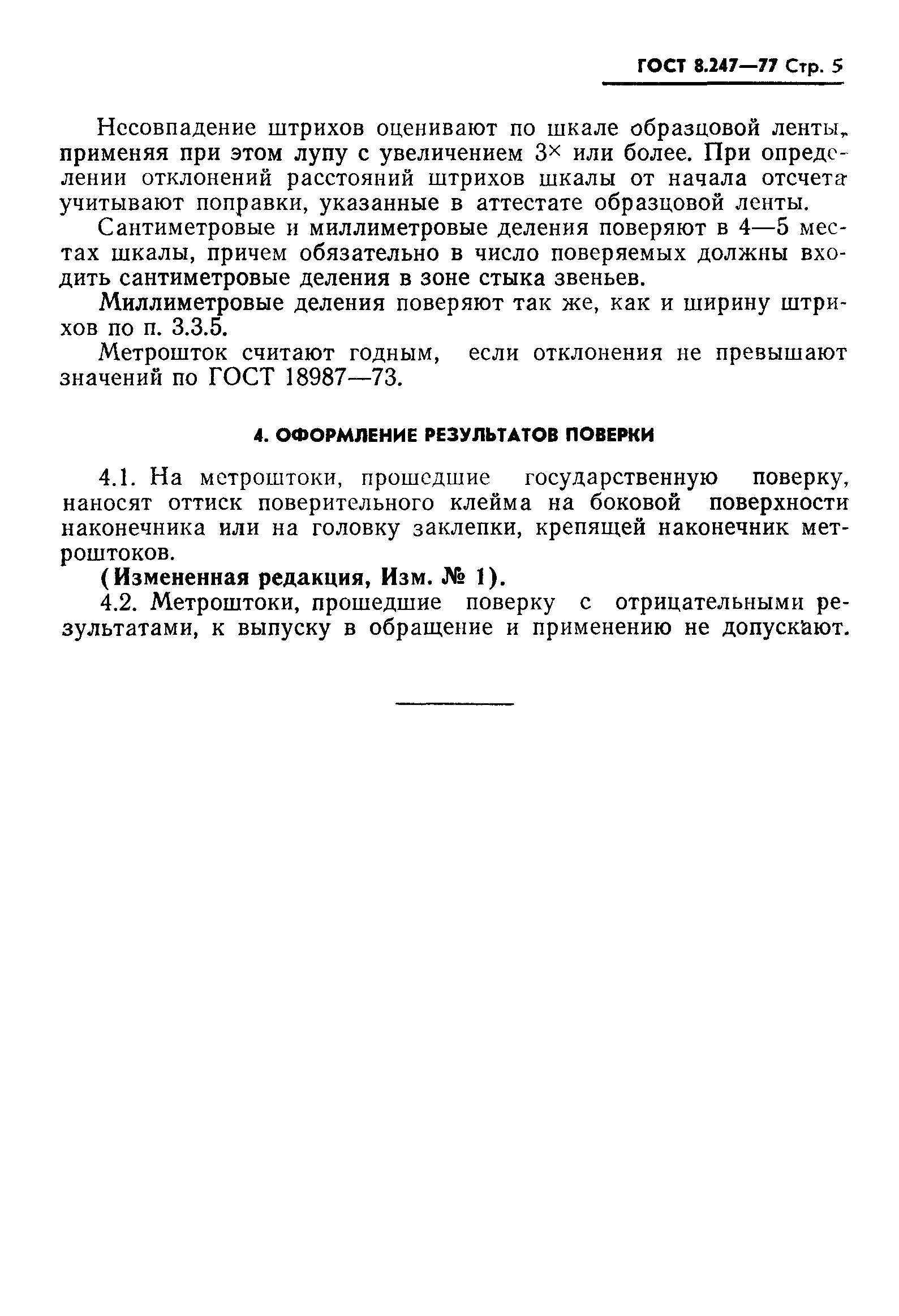 Страница 6 ГОСТ 8.247-77