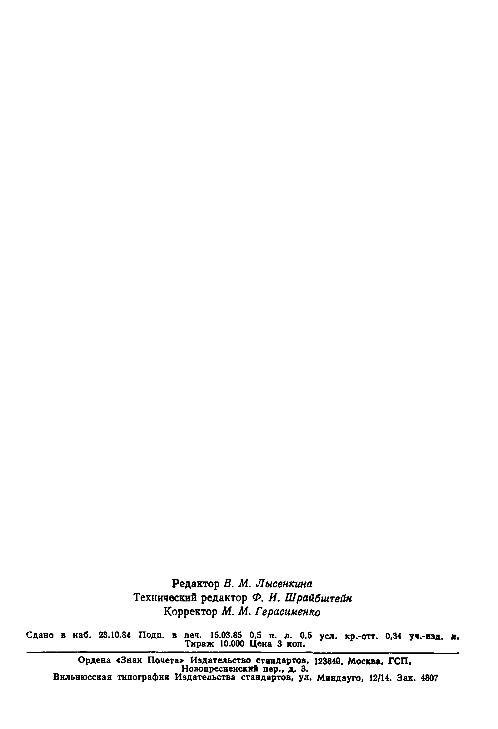 Страница 7 ГОСТ 8.247-77