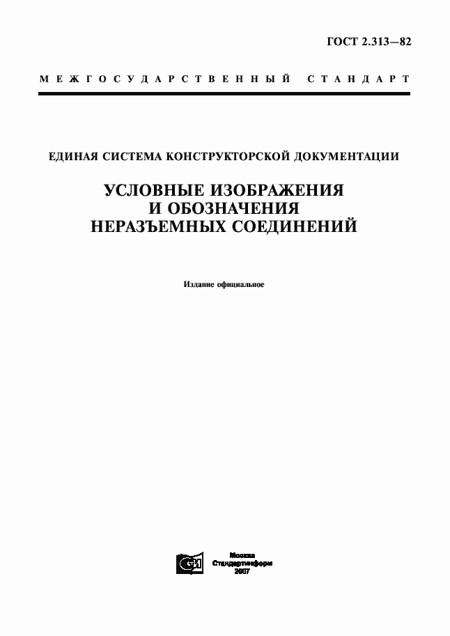 Страница 1 ГОСТ 2.313-82