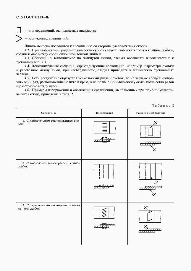 Страница 6 ГОСТ 2.313-82