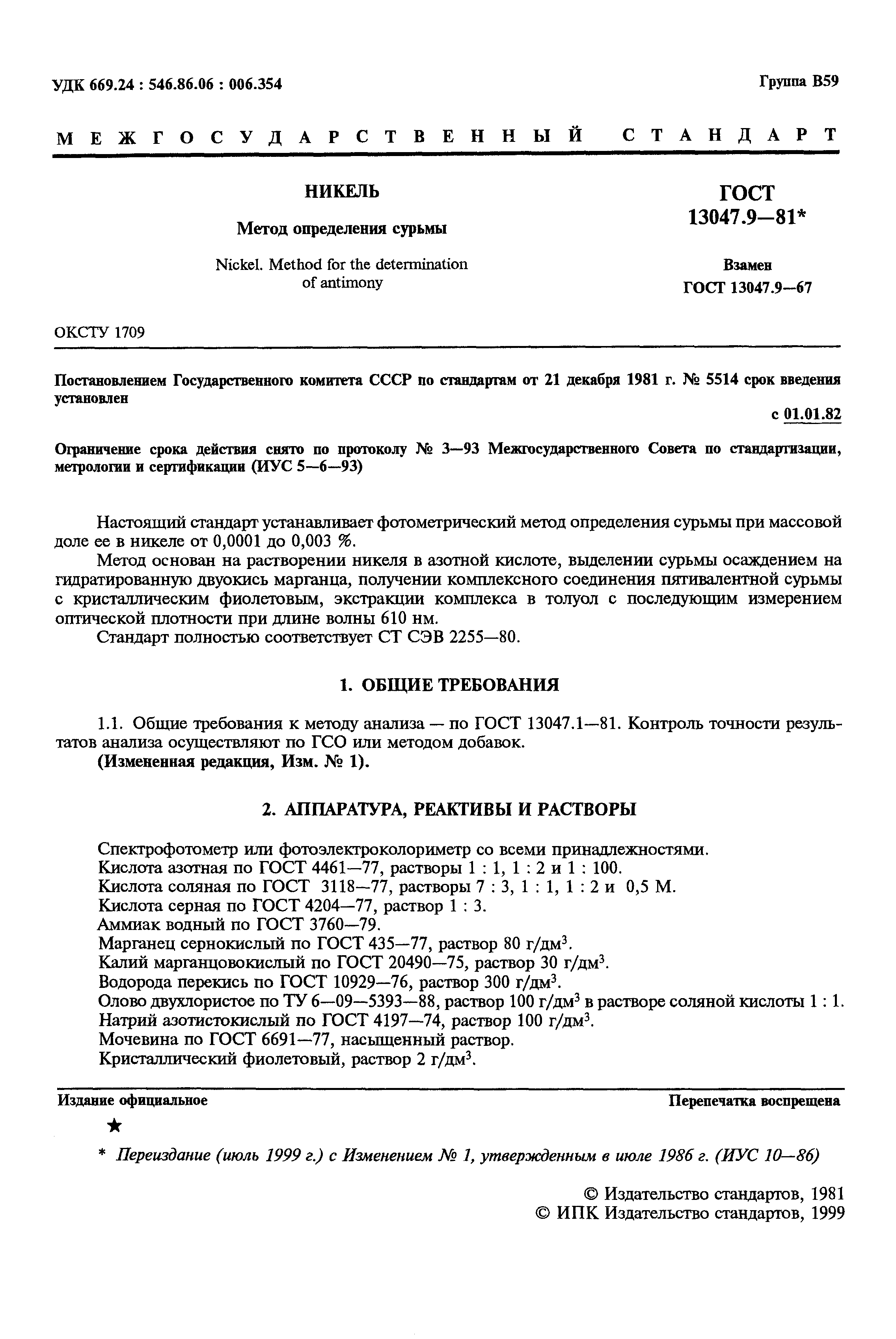 Страница 2 ГОСТ 13047.9-81