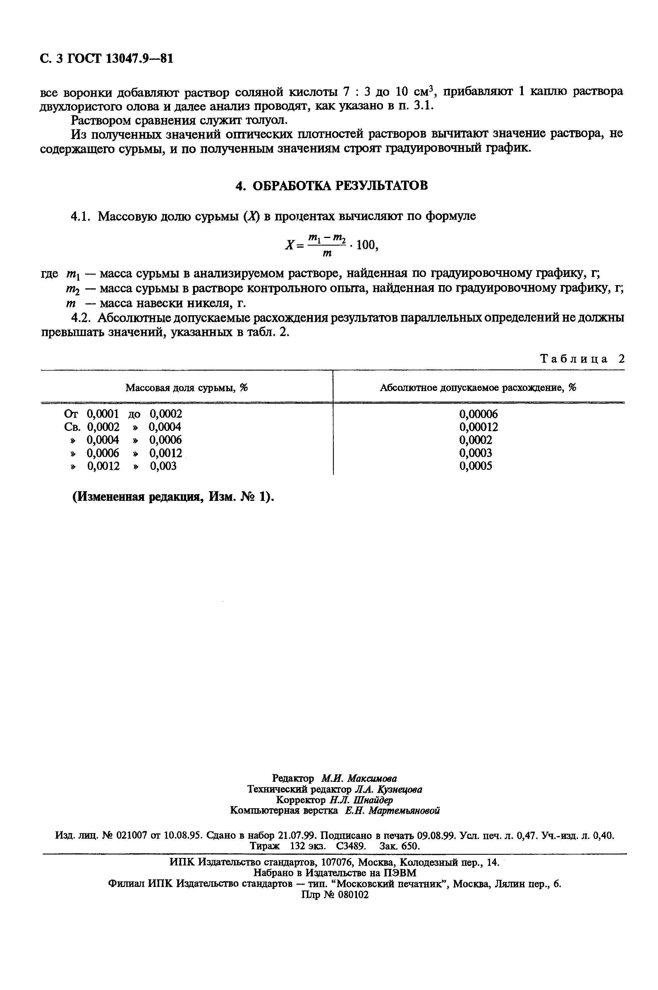 Страница 4 ГОСТ 13047.9-81