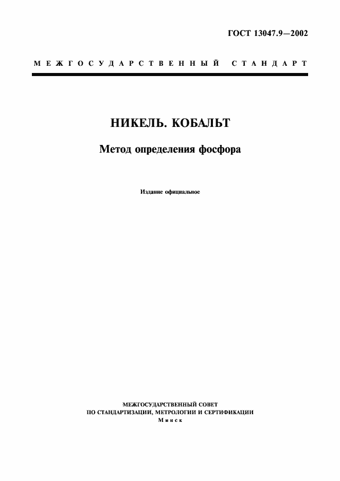 Страница 1 ГОСТ 13047.9-2002