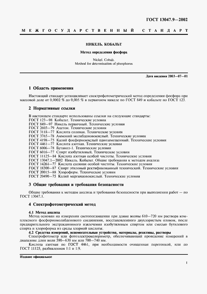 Страница 4 ГОСТ 13047.9-2002