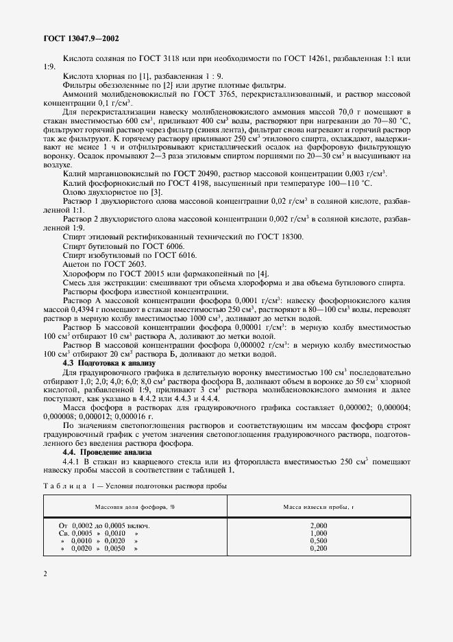 Страница 5 ГОСТ 13047.9-2002