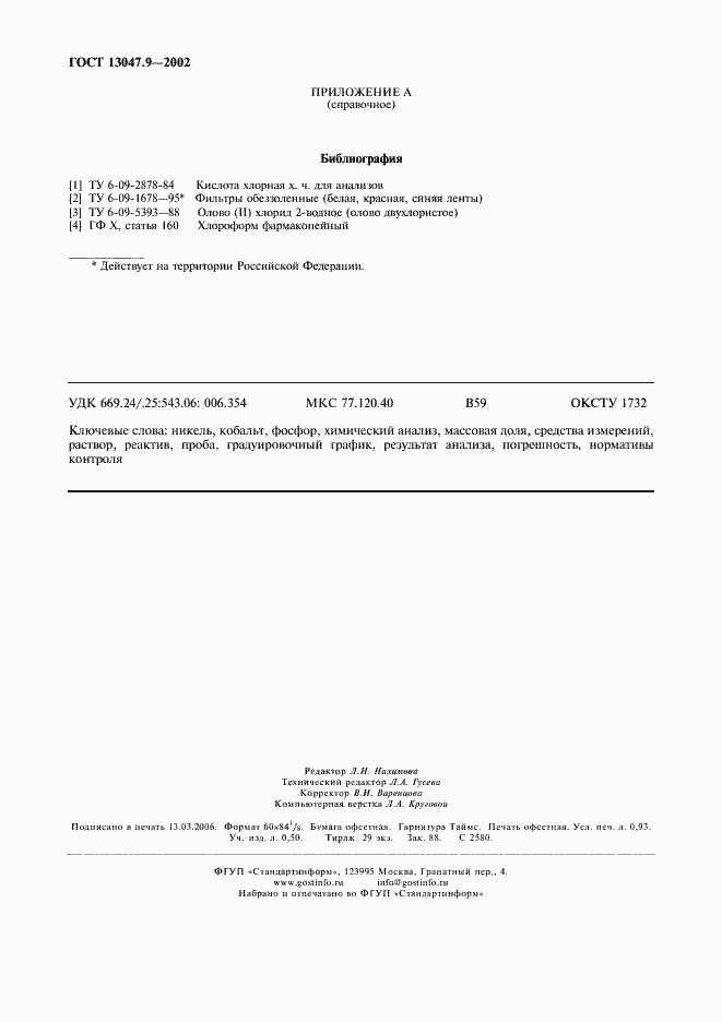 Страница 7 ГОСТ 13047.9-2002