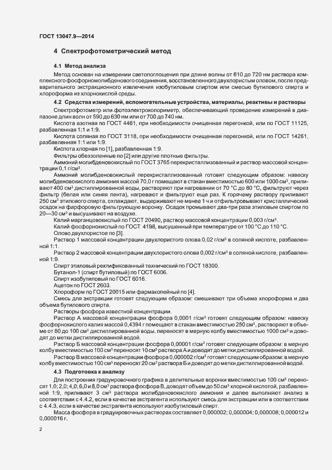 Страница 4 ГОСТ 13047.9-2014