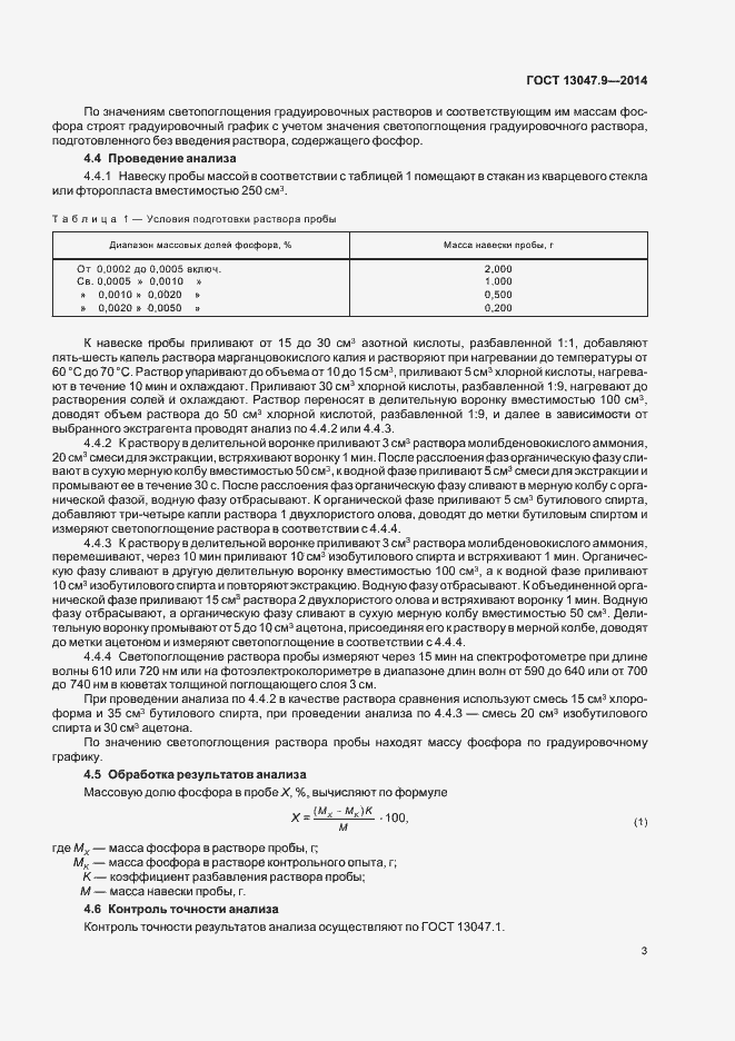 Страница 5 ГОСТ 13047.9-2014