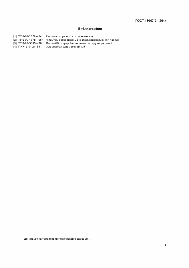 Страница 7 ГОСТ 13047.9-2014