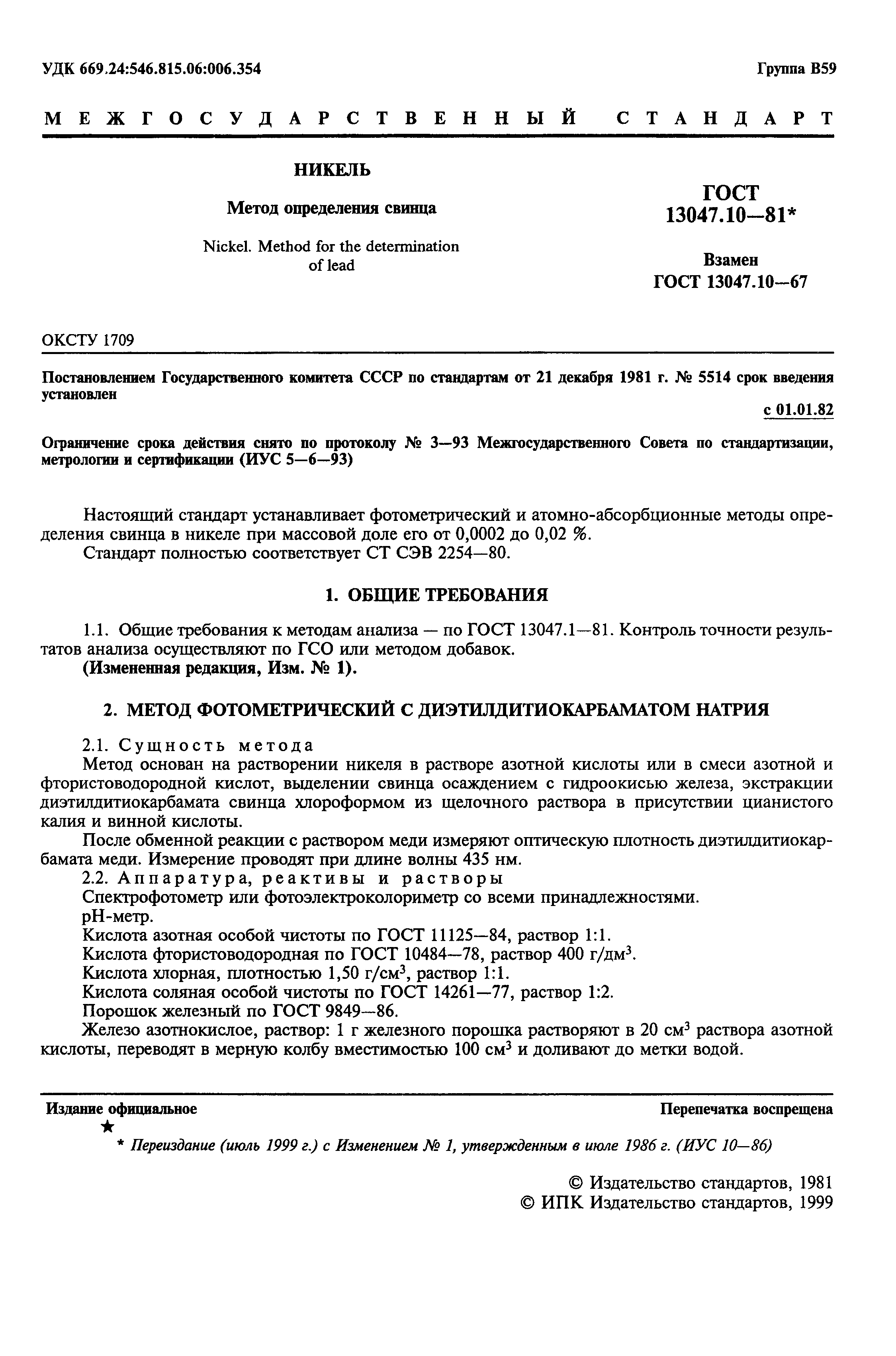 Страница 2 ГОСТ 13047.10-81