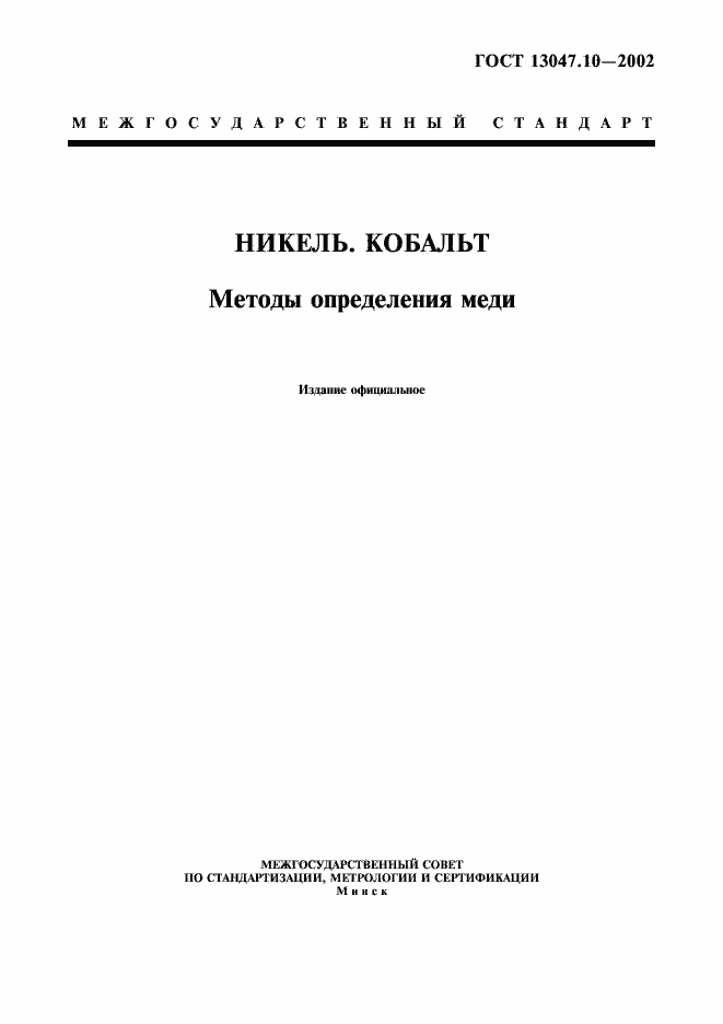 Страница 1 ГОСТ 13047.10-2002