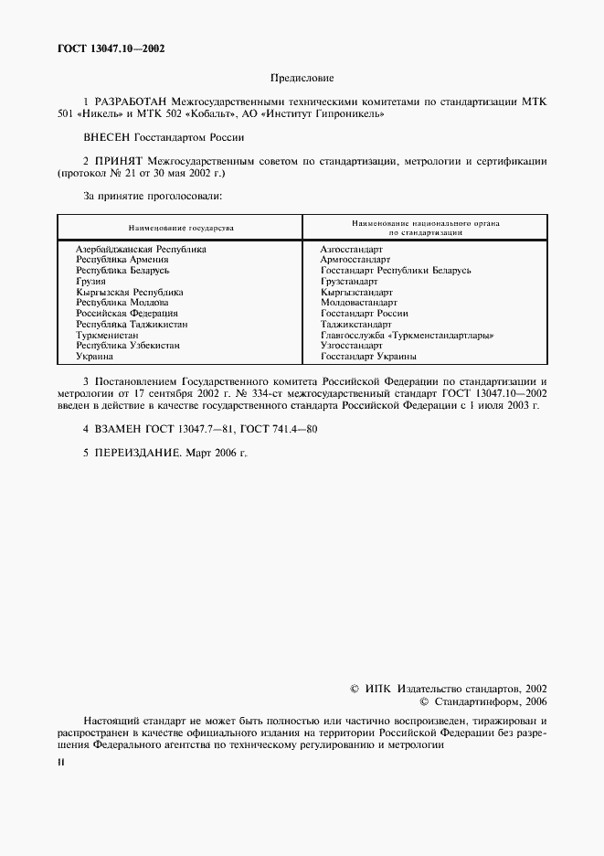Страница 2 ГОСТ 13047.10-2002
