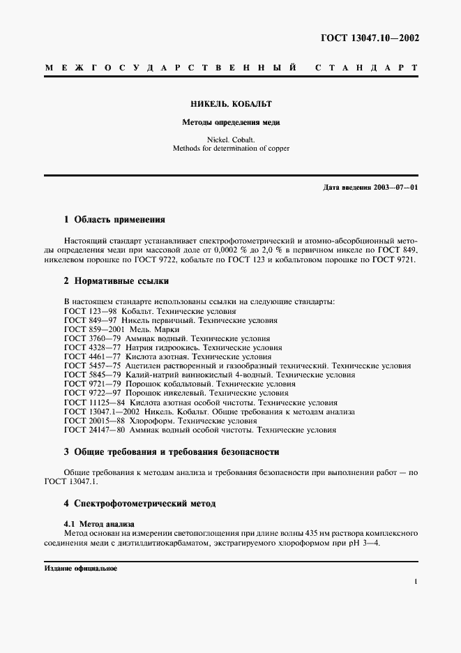 Страница 3 ГОСТ 13047.10-2002