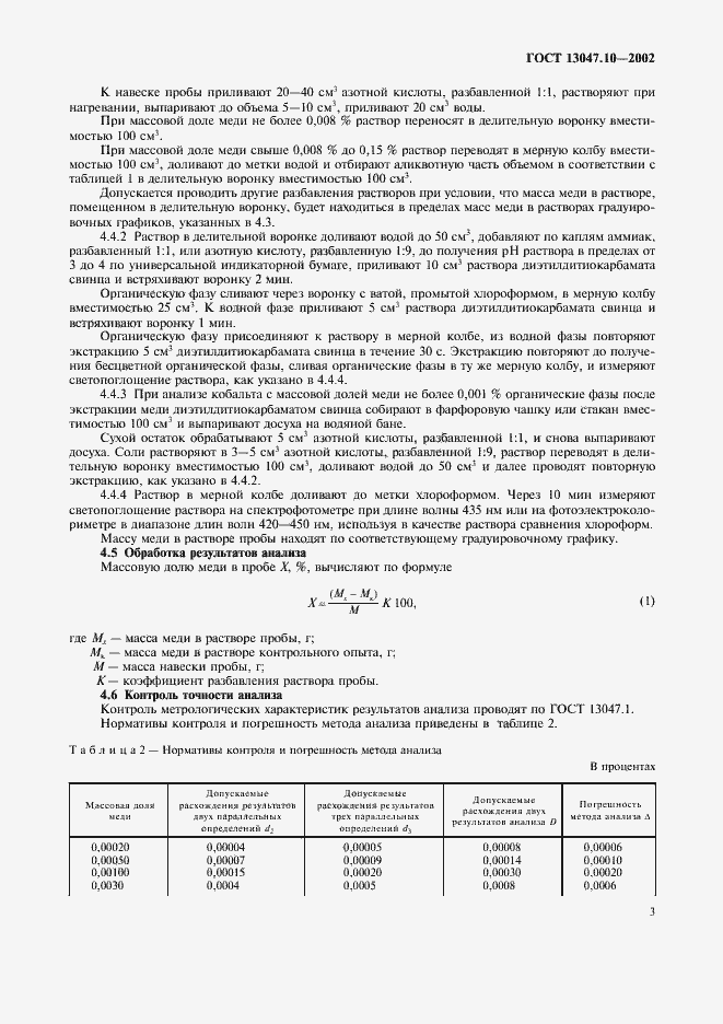 Страница 5 ГОСТ 13047.10-2002