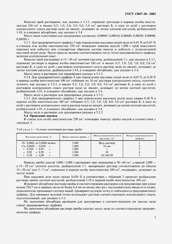 Страница 7 ГОСТ 13047.10-2002
