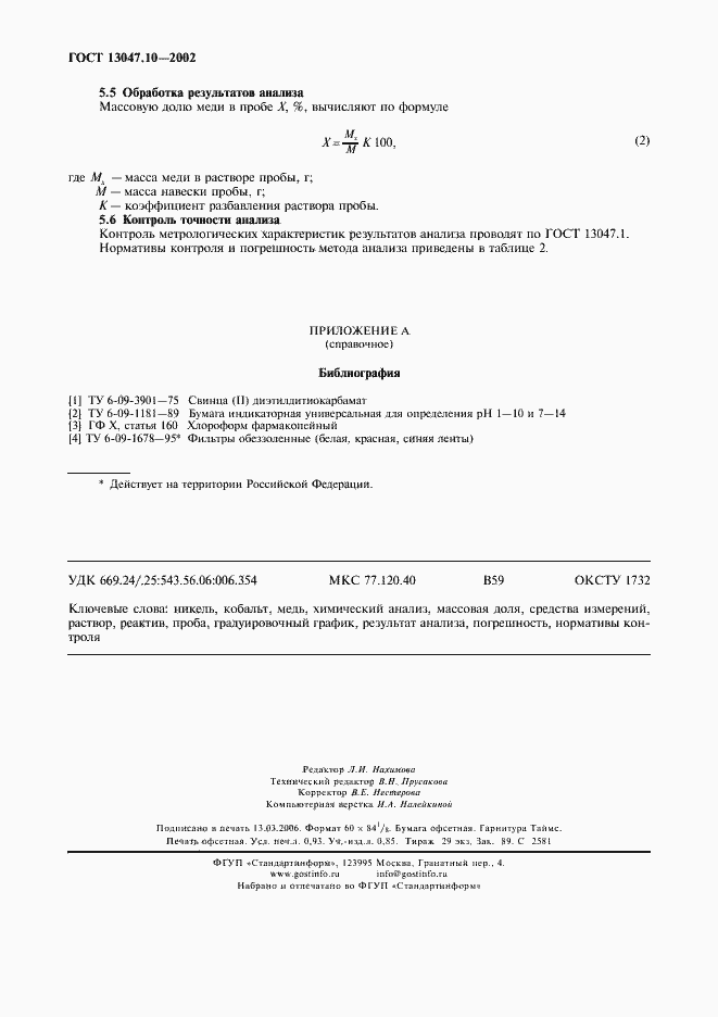 Страница 8 ГОСТ 13047.10-2002