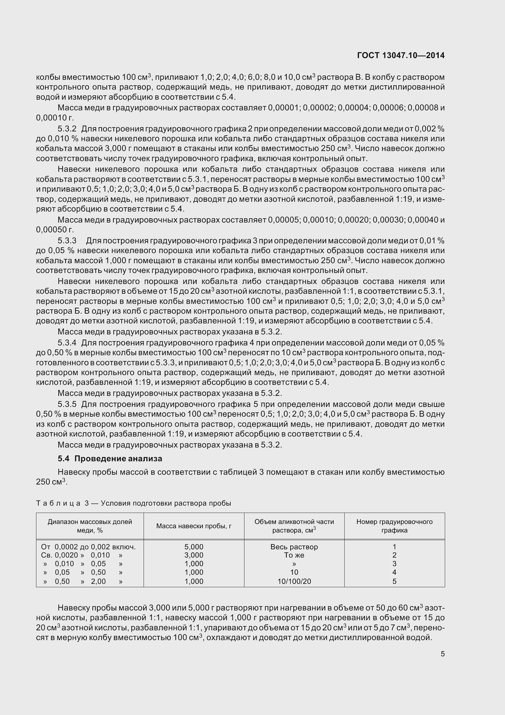 Страница 10 ГОСТ 13047.10-2014