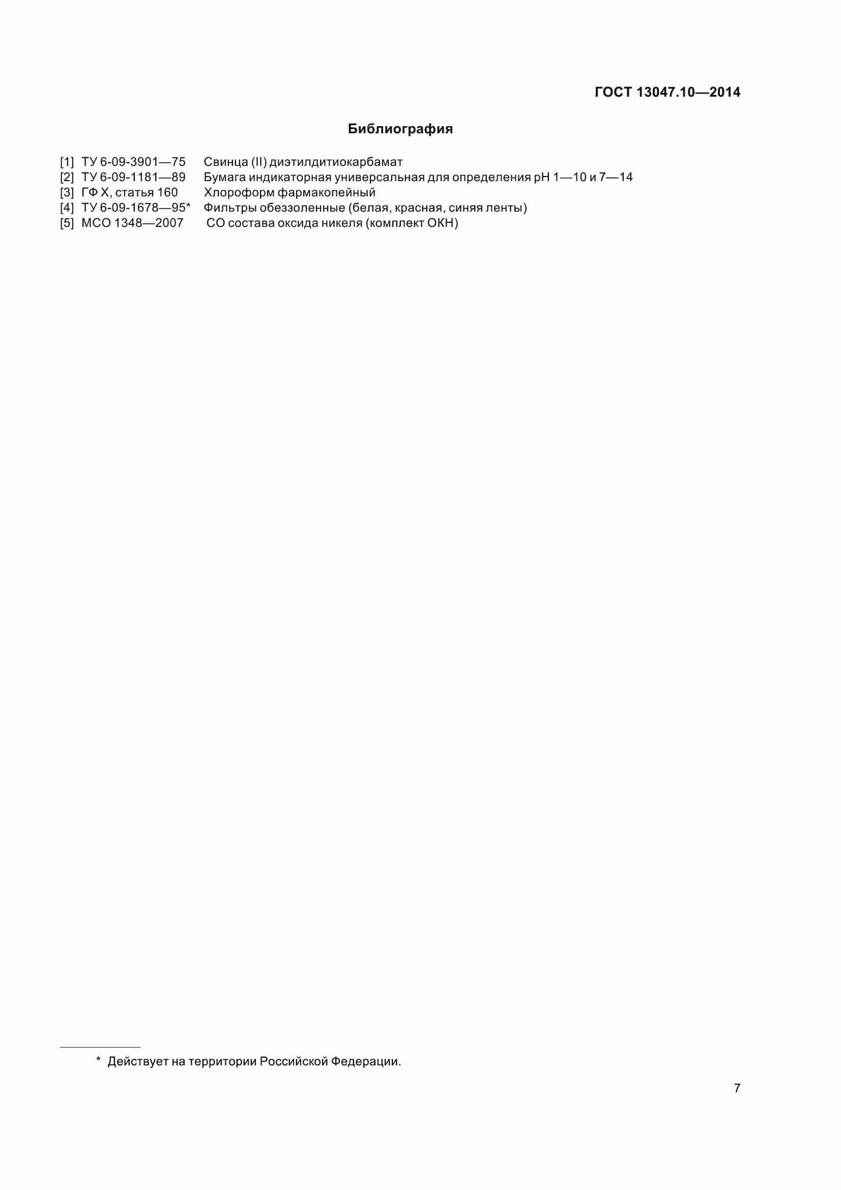 Страница 12 ГОСТ 13047.10-2014